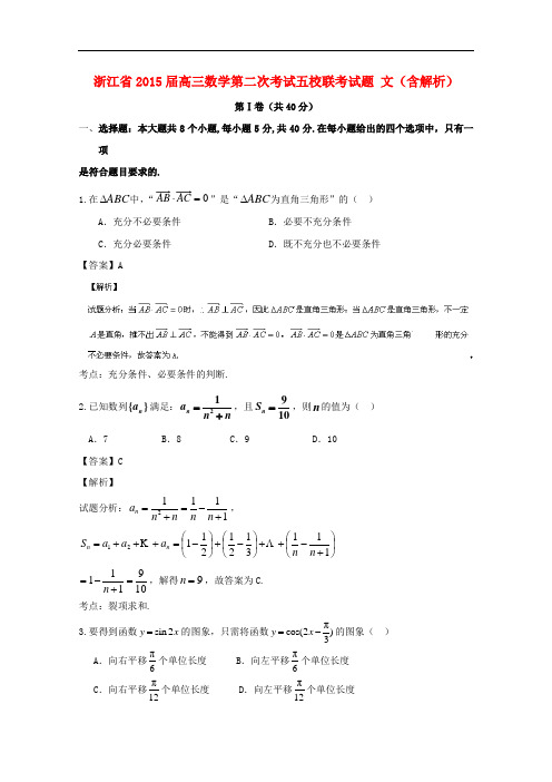 浙江省高三数学第二次考试五校联考试题 文(含解析)