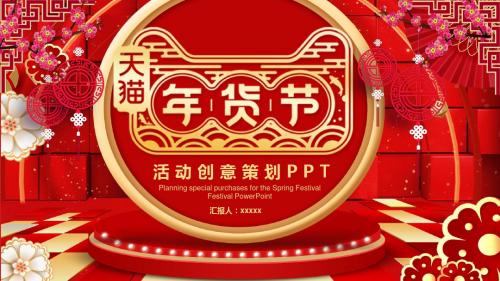 年货节活动创意策划PPT