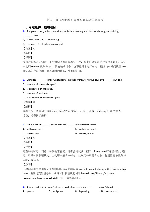 高考一般现在时练习题及配套参考答案题库
