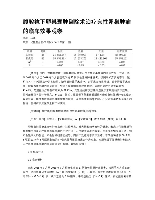腹腔镜下卵巢囊肿剔除术治疗良性卵巢肿瘤的临床效果观察