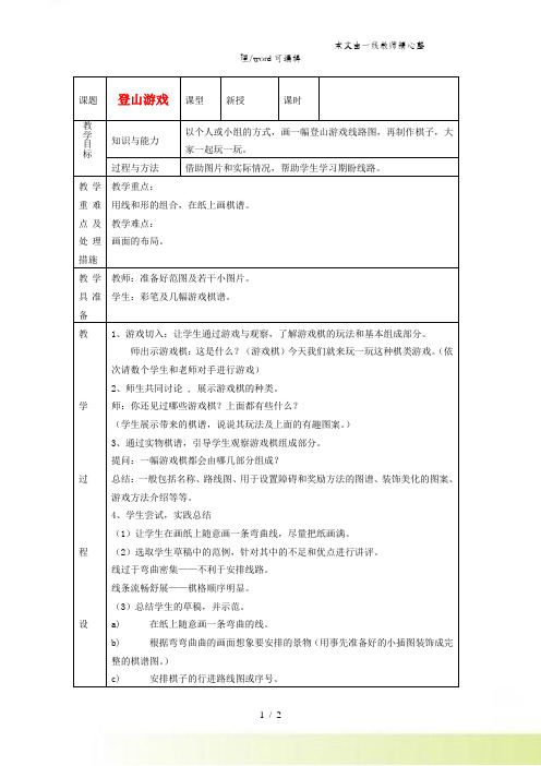 四年级上美术教案-登山游戏_人教新课标