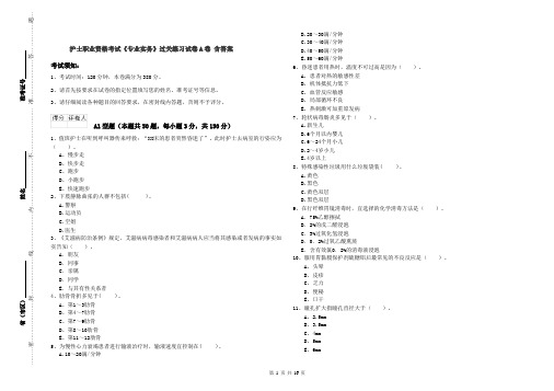 护士职业资格考试《专业实务》过关练习试卷A卷 含答案