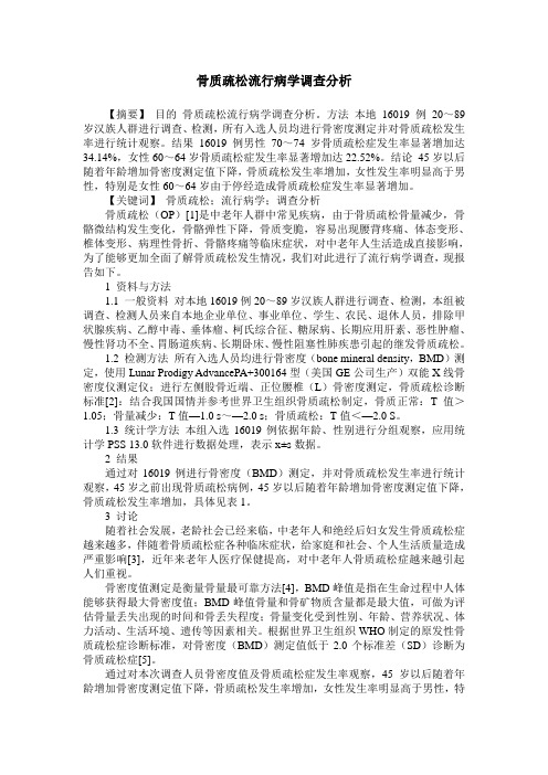 骨质疏松流行病学调查分析