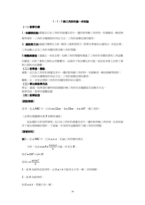 人教版高中数学教案-解三角形的进一步讨论