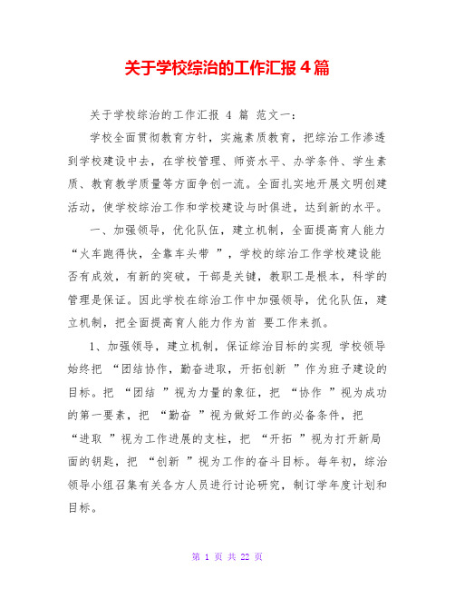 关于学校综治的工作汇报4篇