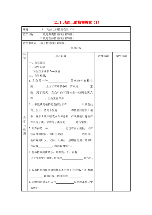 江苏省连云港东海县平明镇中学七年级生物下册 11.1 地面上的植物教案(3) 苏科版