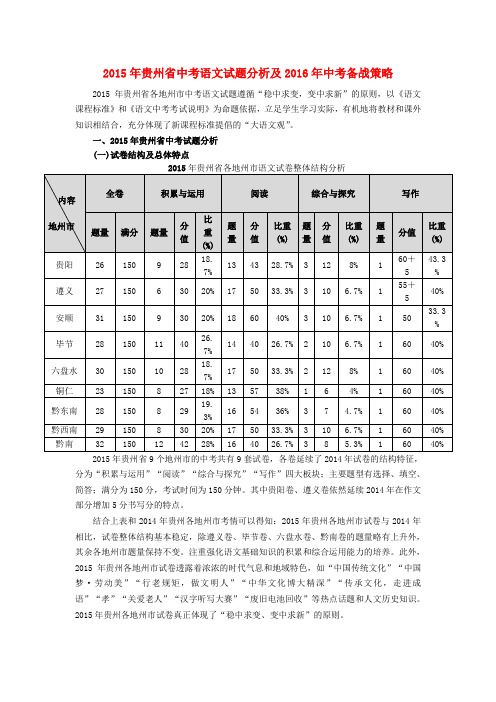 贵州省2015年中考语文试题分析及备战策略