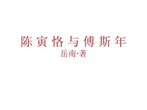 陈寅恪与傅斯年