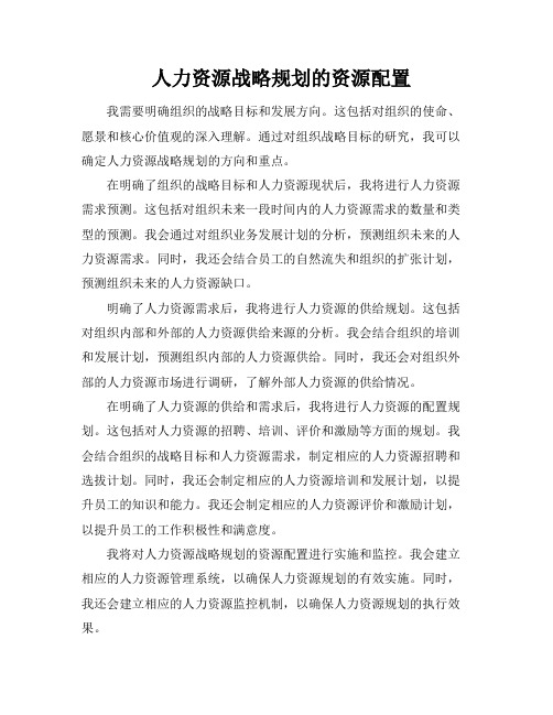 人力资源战略规划的资源配置