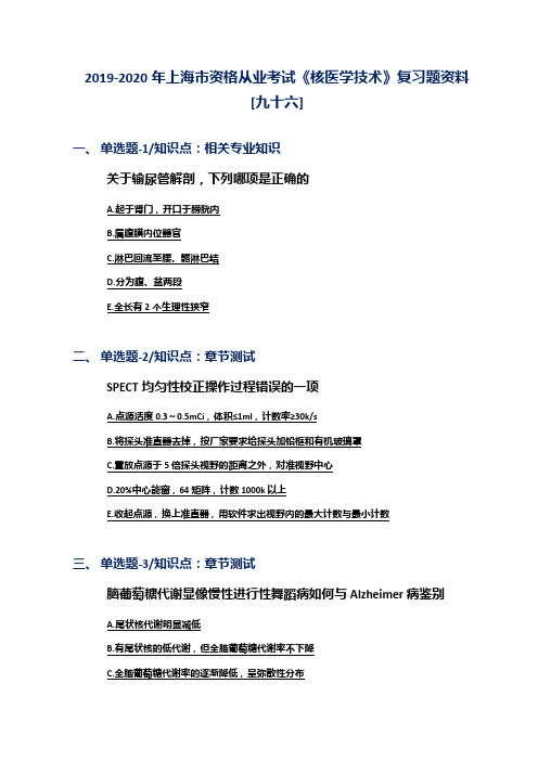 2019-2020年上海市资格从业考试《核医学技术》复习题资料[九十六]