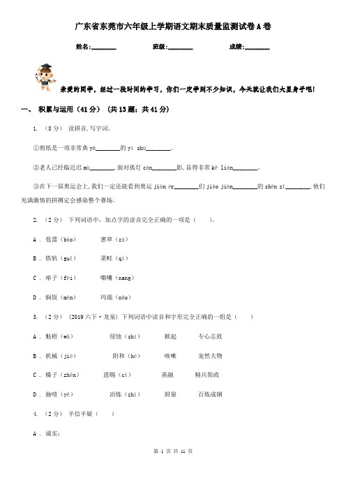 广东省东莞市六年级上学期语文期末质量监测试卷A卷