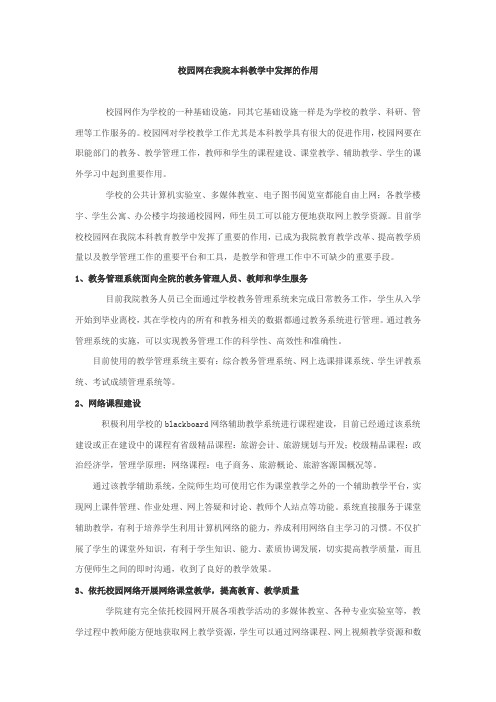 校园网在我院本科教学中发挥的作用