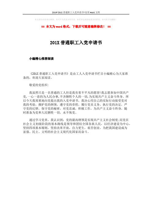 2019-201X普通职工入党申请书-实用word文档 (1页)