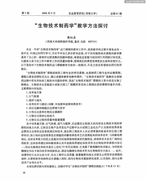 “生物技术制药学”教学方法探讨