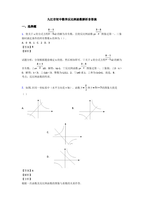 九江市初中数学反比例函数解析含答案