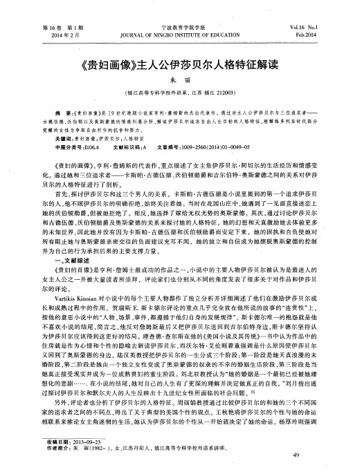 《贵妇画像》主人公伊莎贝尔人格特征解读