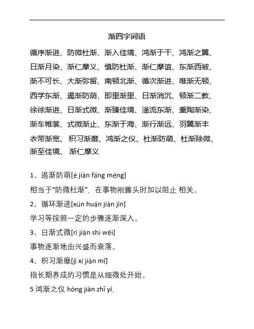 渐四字词语