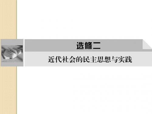 历史：2012届高考复习 第一章《民主与专制的思想渊源》课件(新人教版选修2)