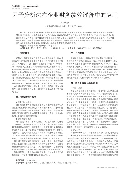 因子分析法在企业财务绩效评价中的应用