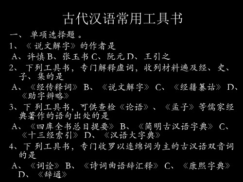 古代汉语专题之常用工具书