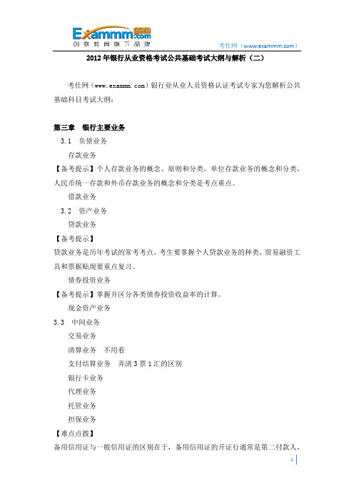 2012年银行从业资格考试公共基础考试大纲与解析(二)