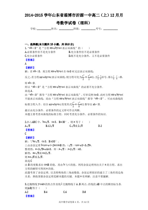 2014-2015学年山东省淄博市沂源一中高二(上)12月月考数学试卷(理科)