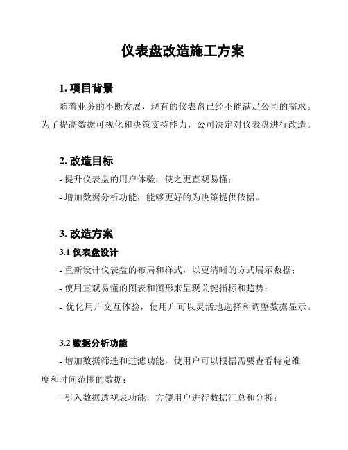 仪表盘改造施工方案