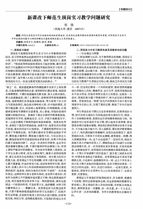 新课改下师范生顶岗实习教学问题研究