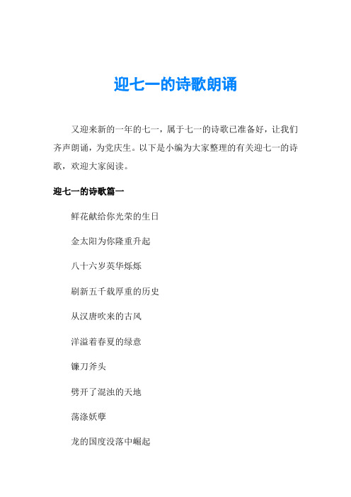 迎七一的诗歌朗诵