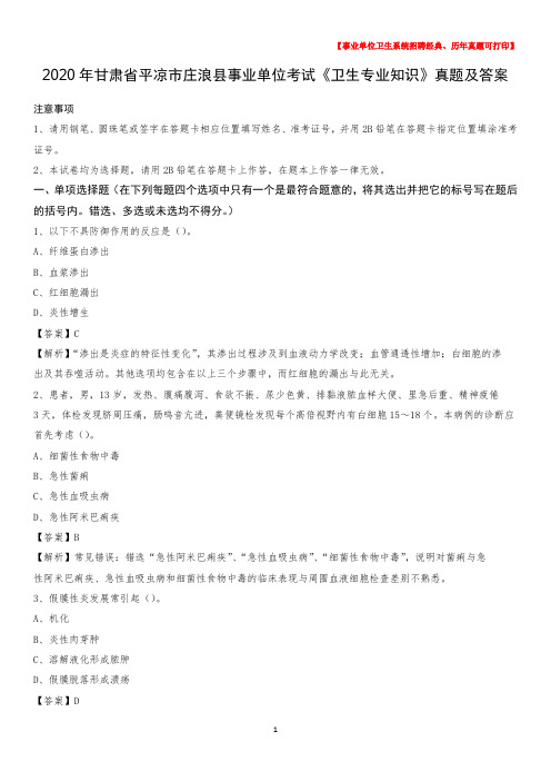 2020年甘肃省平凉市庄浪县事业单位考试《卫生专业知识》真题及答案
