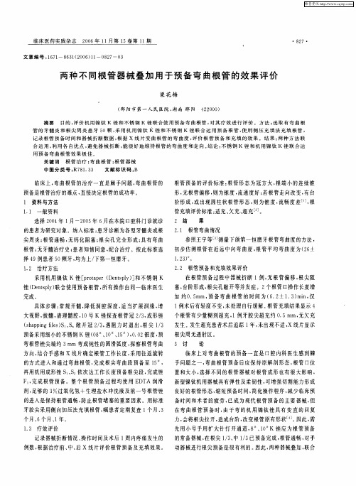 两种不同根管器械叠加用于预备弯曲根管的效果评价