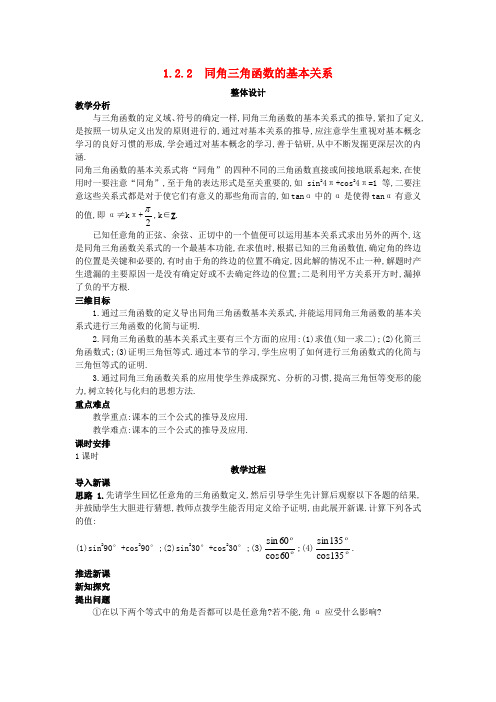 1[1].2.2 同角三角函数的基本关系 教案(新人教A版必修4)