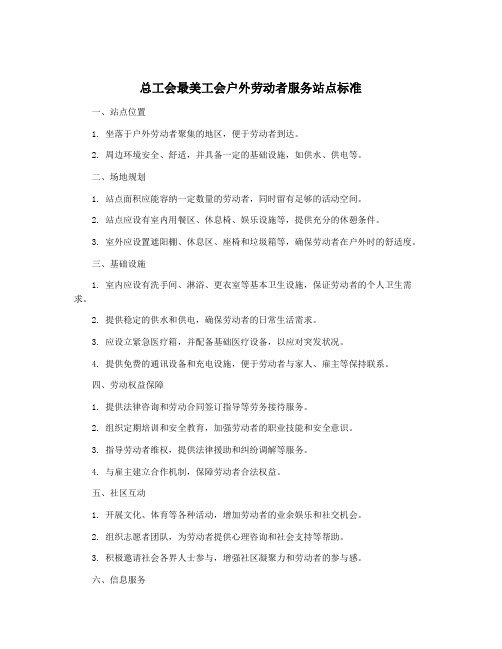 总工会最美工会户外劳动者服务站点标准