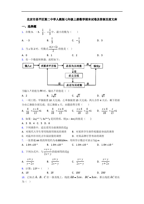 北京市昌平区第二中学人教版七年级上册数学期末试卷及答案百度文库