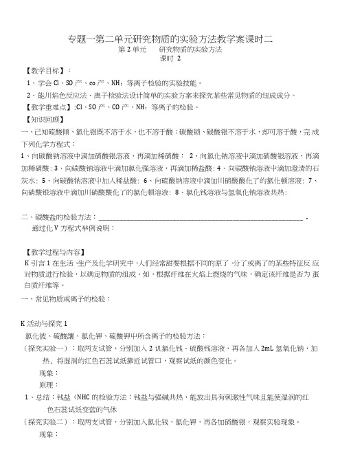 专题一第二单元研究物质的实验方法教学案课时2苏教版.doc