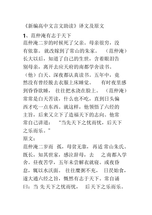 《新编高中文言文助读》译文及原文课件.doc