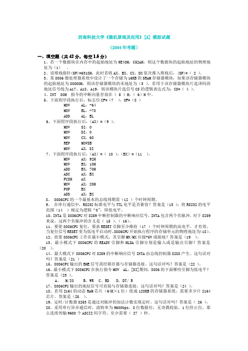 微机原理与接口技术 模拟试题及答案详解(西科大)