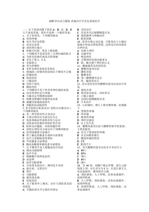 麻醉学应试习题集疼痛诊疗学及危重病医学 (1)