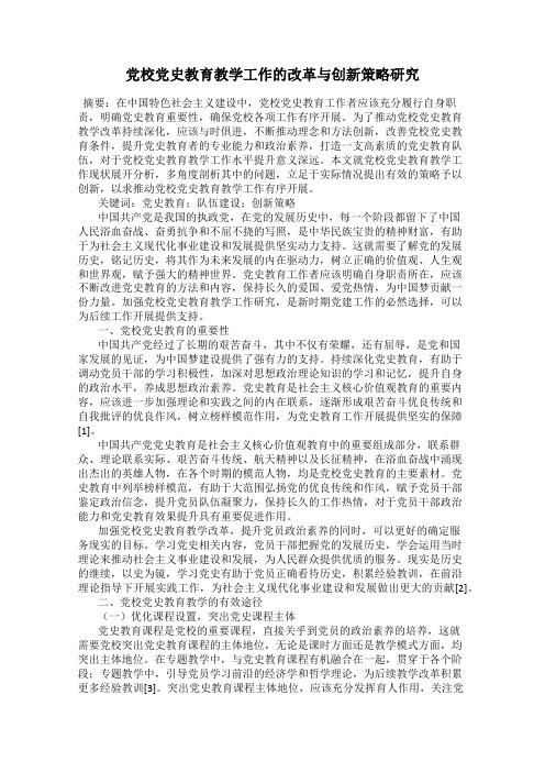 党校党史教育教学工作的改革与创新策略研究
