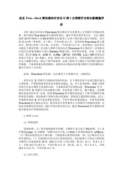 改良Twin—block矫治器治疗安氏II类1分类错牙合的头影测量评价