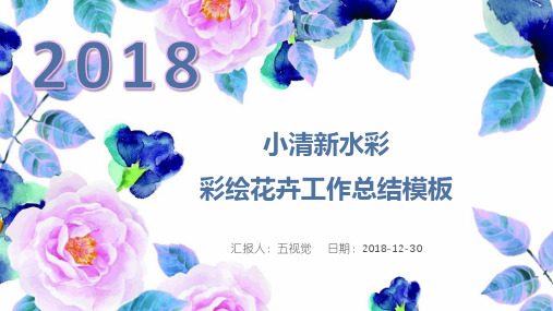 小清新水彩彩绘花卉工作总结ppt通用模板
