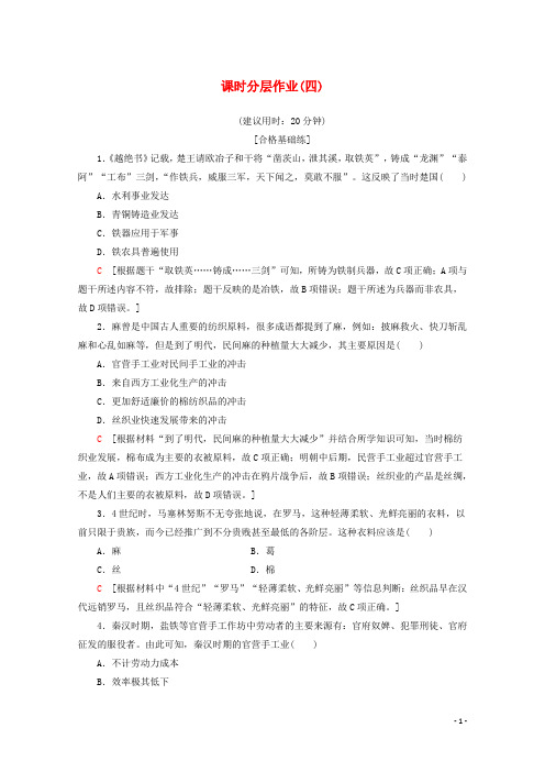 高中历史课时分层作业4农耕时代的手工业含解析岳麓版必修2