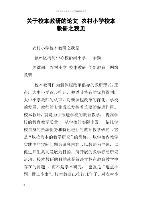 关于校本教研的论文农村小学校本教研之我见