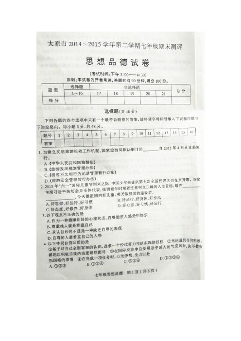 山西省太原市2015-2016学年七年级政治下册期末考试题