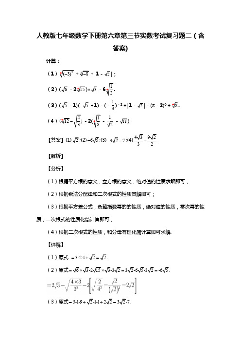 人教版七年级数学下册第六章第三节实数考试习题二(含答案) (65)