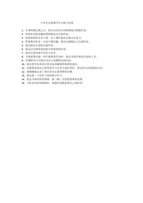 自我调节学习能力问卷