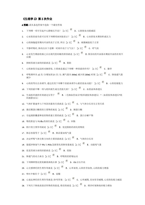 北京中医药大学远程教育 生理学Z 作业2