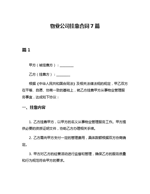 物业公司挂靠合同7篇