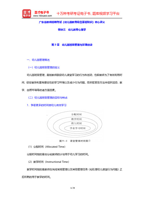 广东省教师招聘考试《幼儿园教育综合基础知识》核心讲义(幼儿教育心理学-幼儿园班级管理与环境创设)【圣