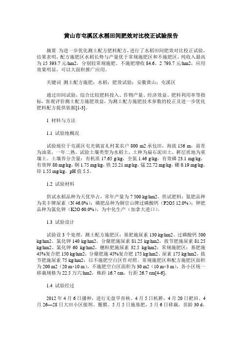 黄山市屯溪区水稻田间肥效对比校正试验报告